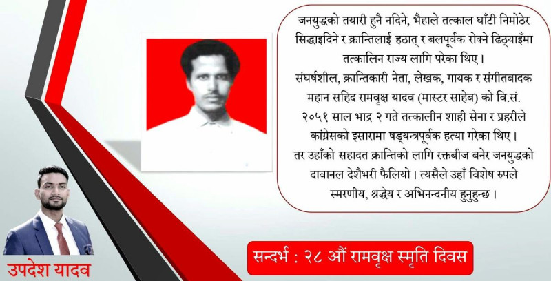 बलिदानको सगरमाथा– महान् शहीद रामवृक्ष यादव (मास्टर साहेब)